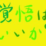 ツイッターを許可無く引用・拡散されたくないならSNSやめたほうがいい
